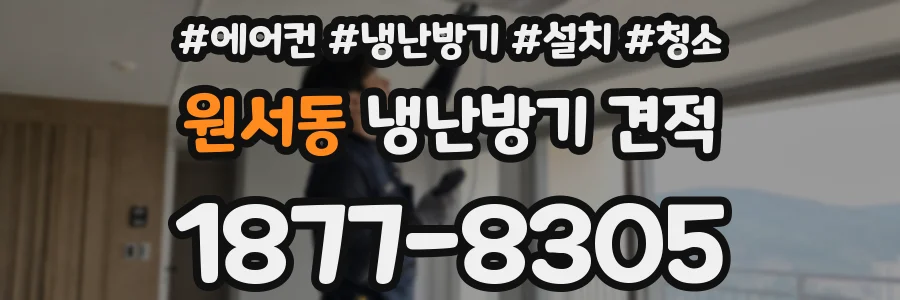 원서동 냉난방기 견적