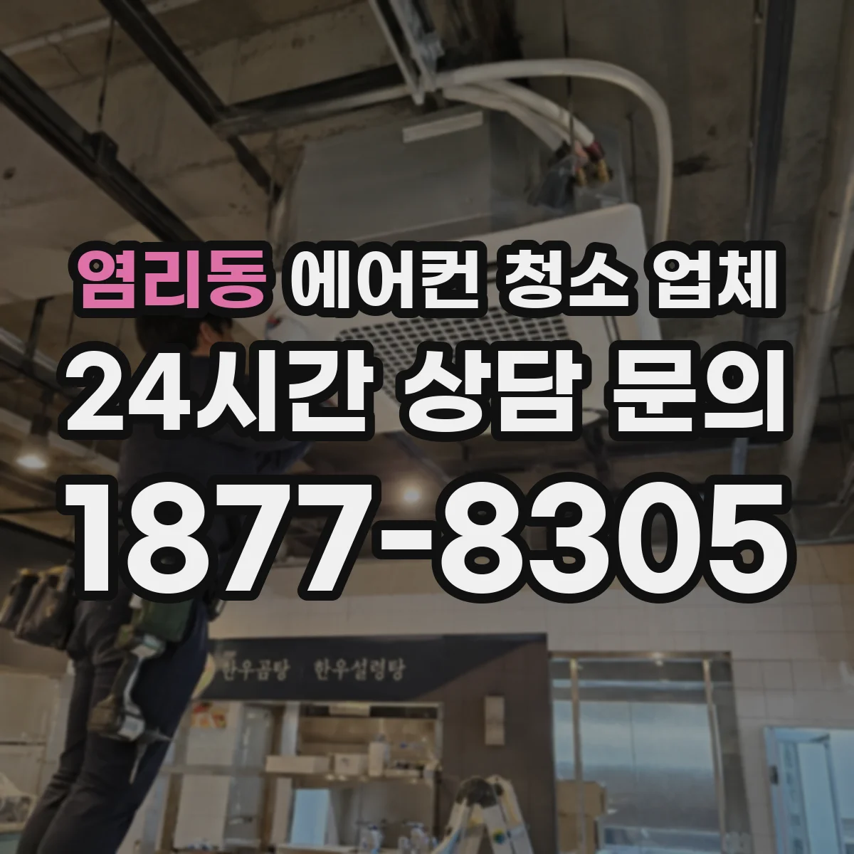 염리동 에어컨 청소 업체