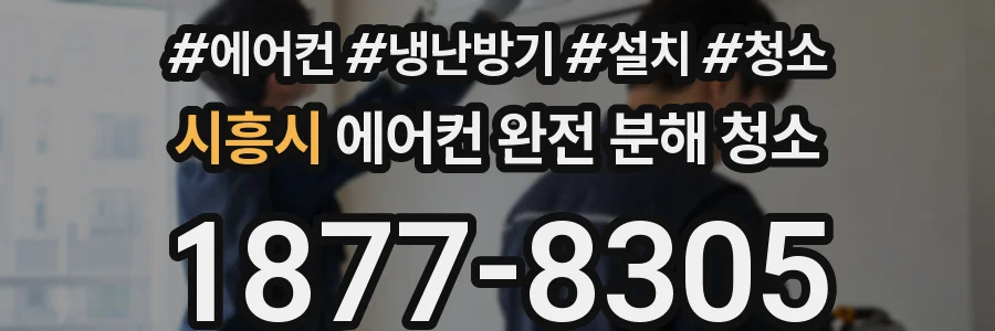 시흥시 에어컨 완전 분해 청소