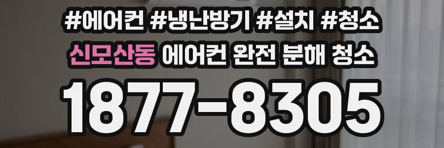 신모산동 에어컨 완전 분해 청소