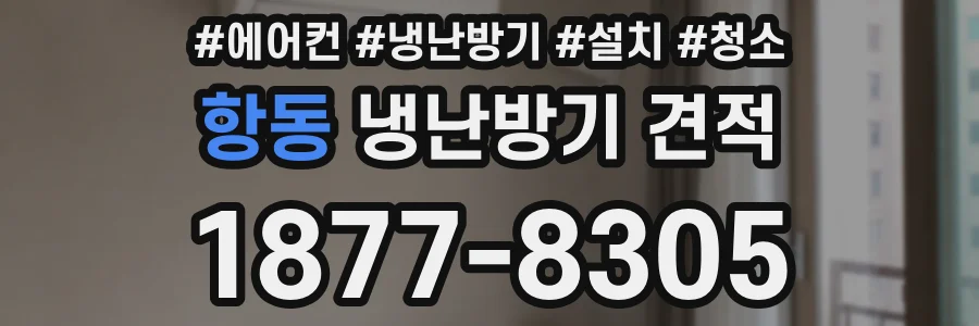 항동 냉난방기 견적
