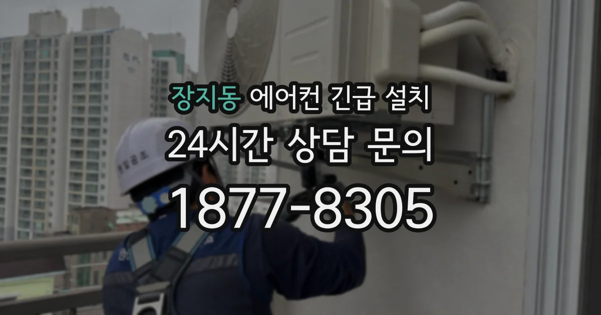 장지동 에어컨 긴급 설치
