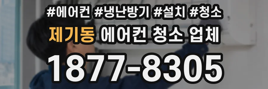 제기동 에어컨 청소 업체