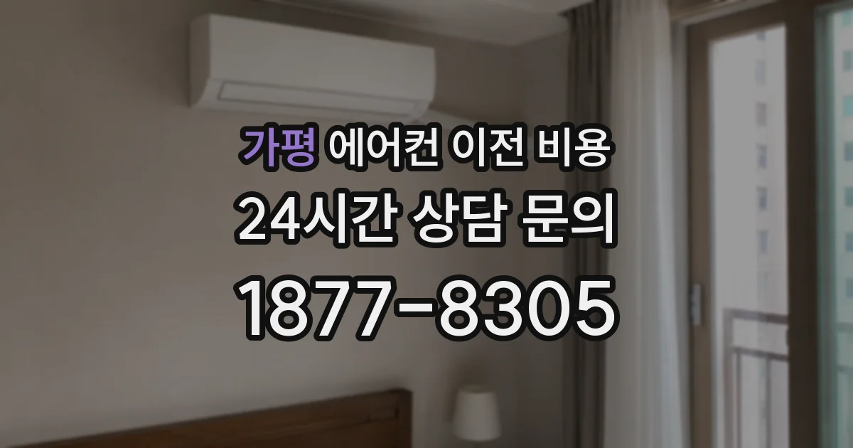 가평 에어컨 이전 비용