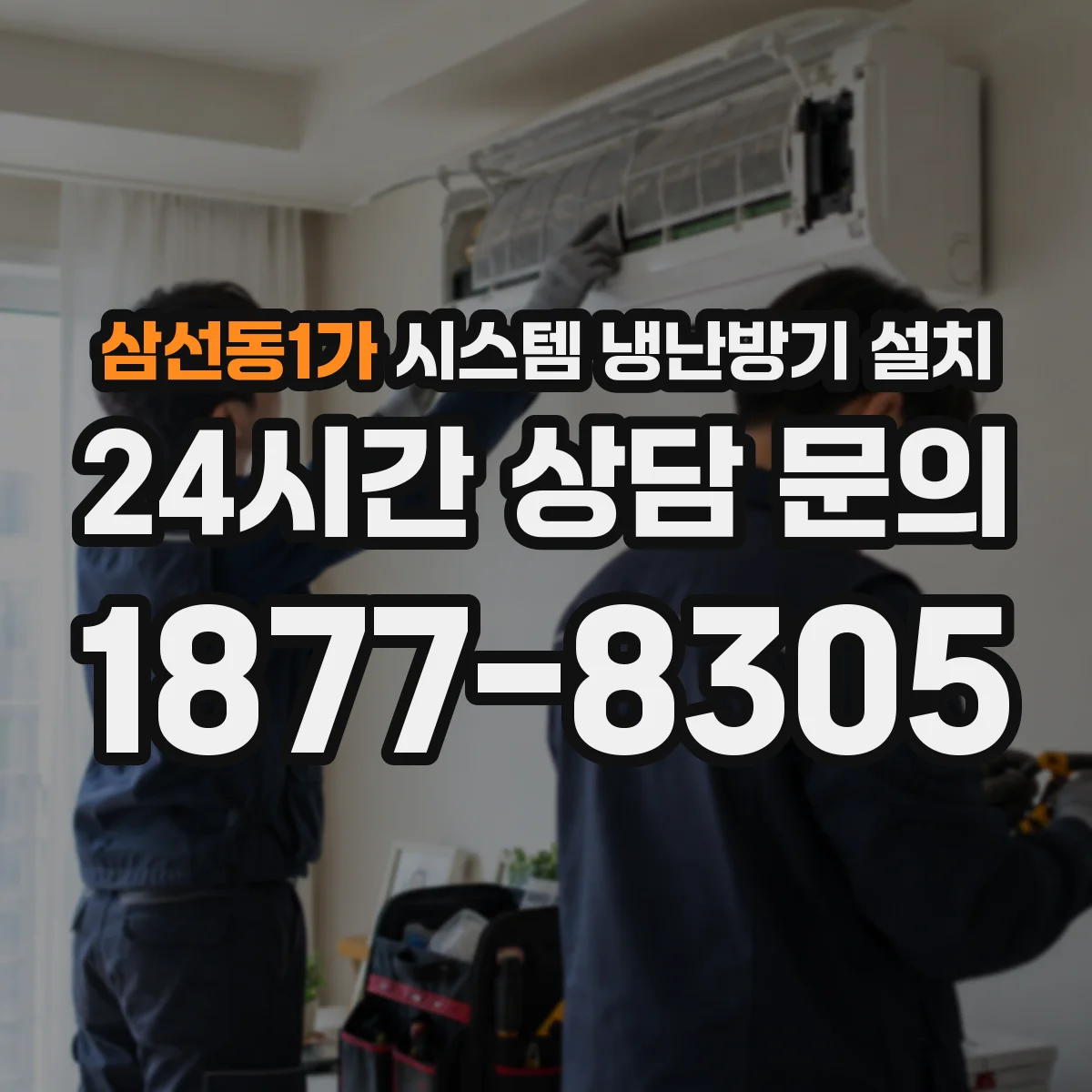 삼선동1가 시스템 냉난방기 설치