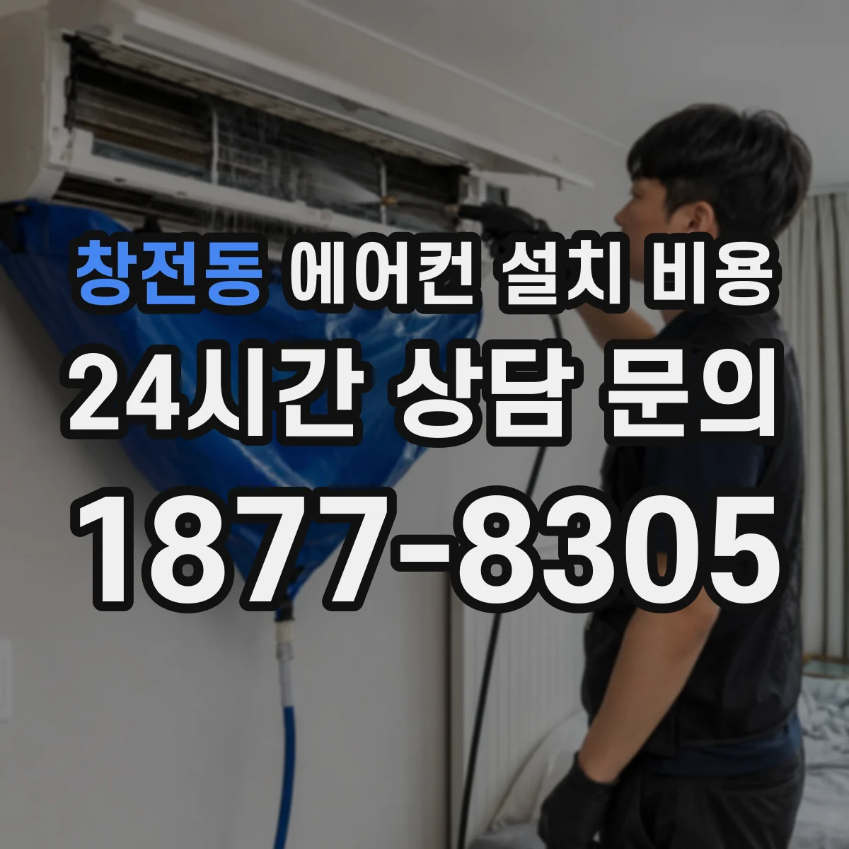 창전동 에어컨 설치 비용