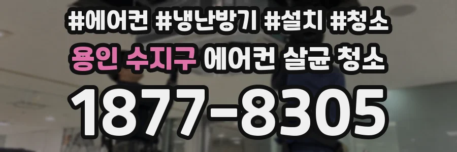 용인 수지구 에어컨 살균 청소