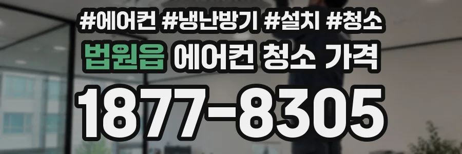 법원읍 에어컨 청소 가격