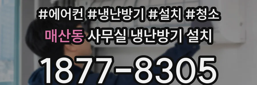 매산동 사무실 냉난방기 설치