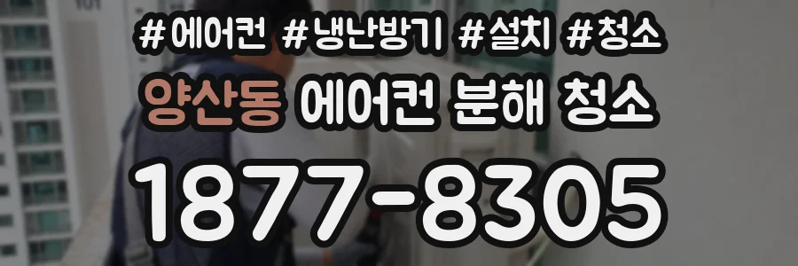 양산동 에어컨 분해 청소