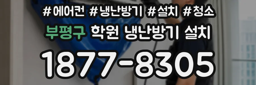 부평구 학원 냉난방기 설치