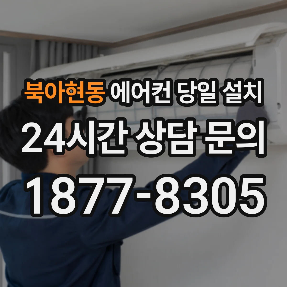 북아현동 에어컨 당일 설치