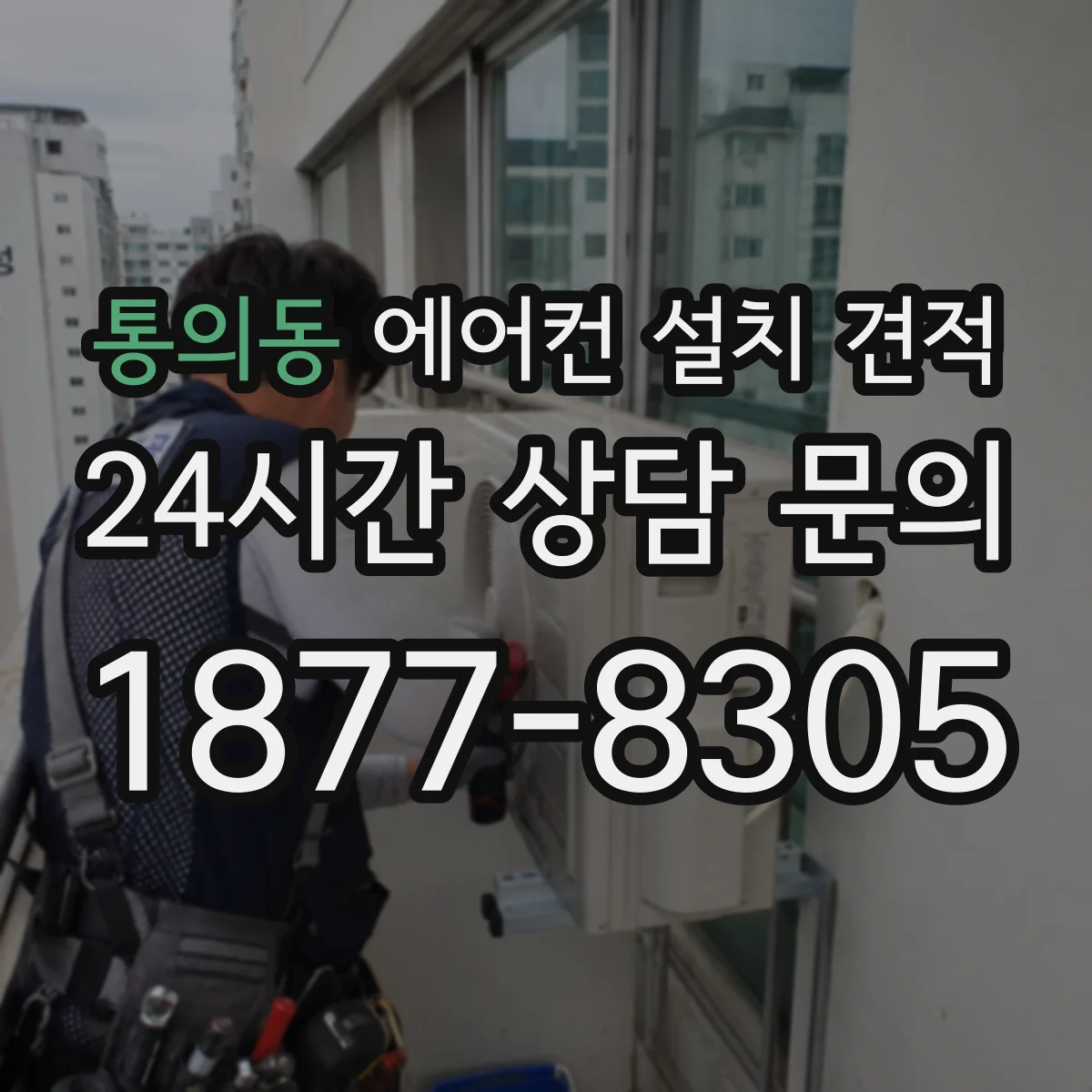 통의동 에어컨 설치 견적