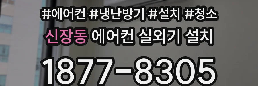 신장동 에어컨 실외기 설치