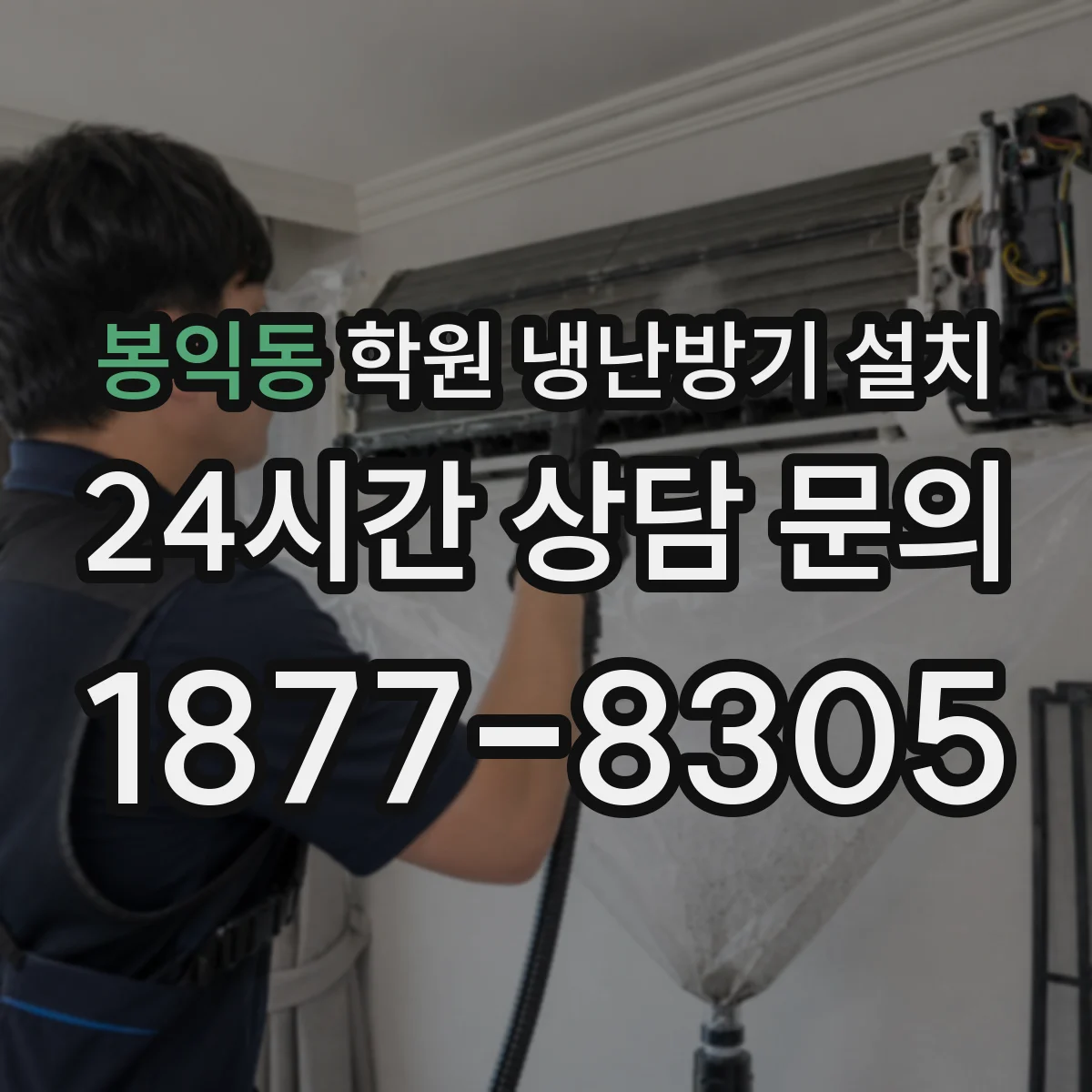 봉익동 학원 냉난방기 설치