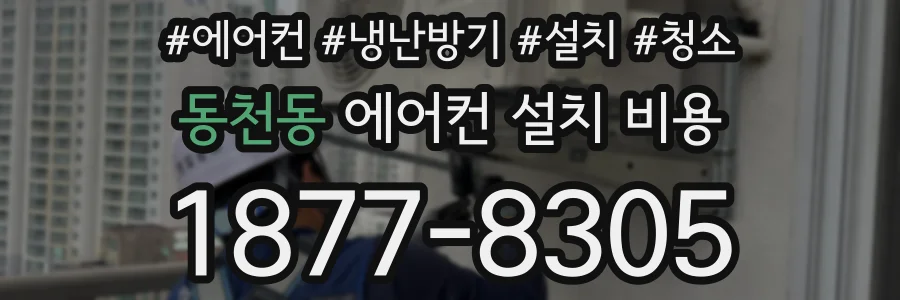 동천동 에어컨 설치 비용