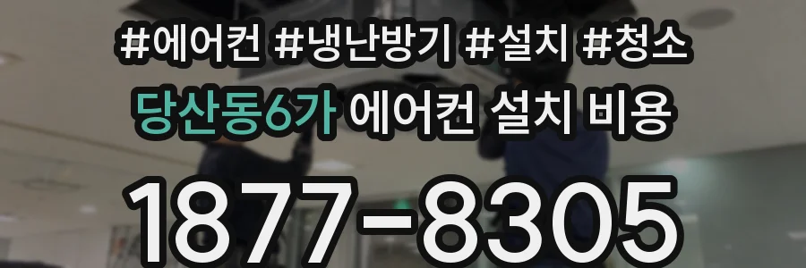 당산동6가 에어컨 설치 비용
