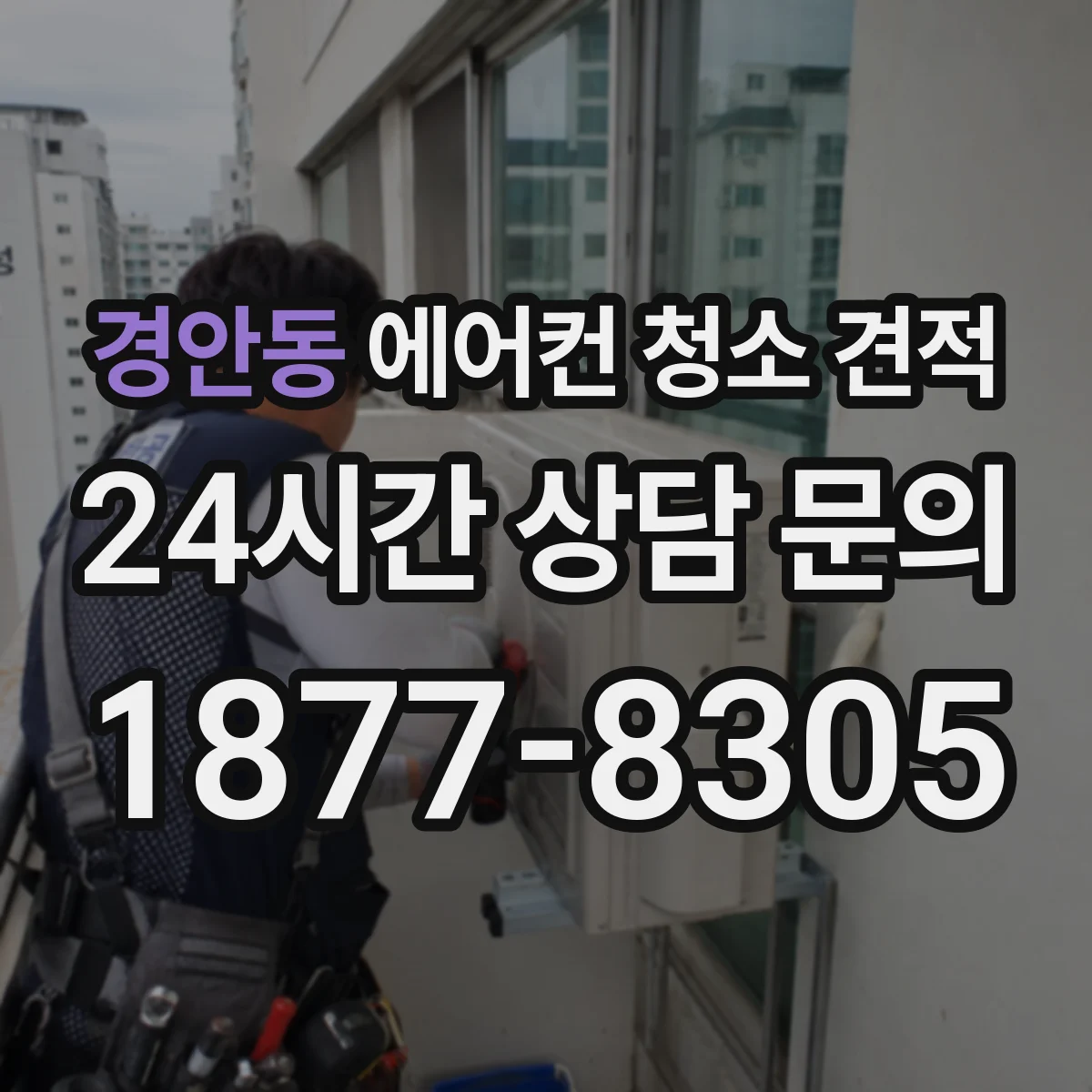 경안동 에어컨 청소 견적