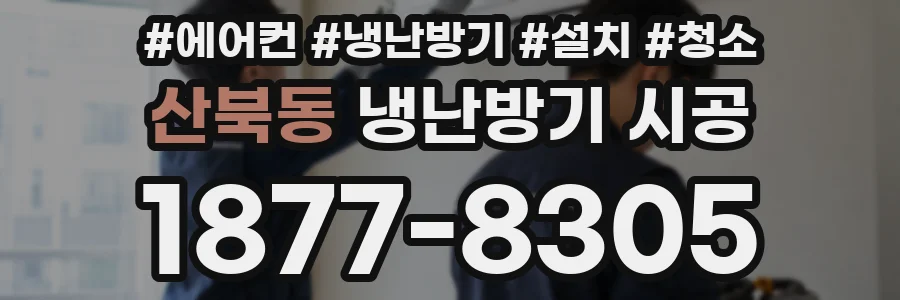 산북동 냉난방기 시공