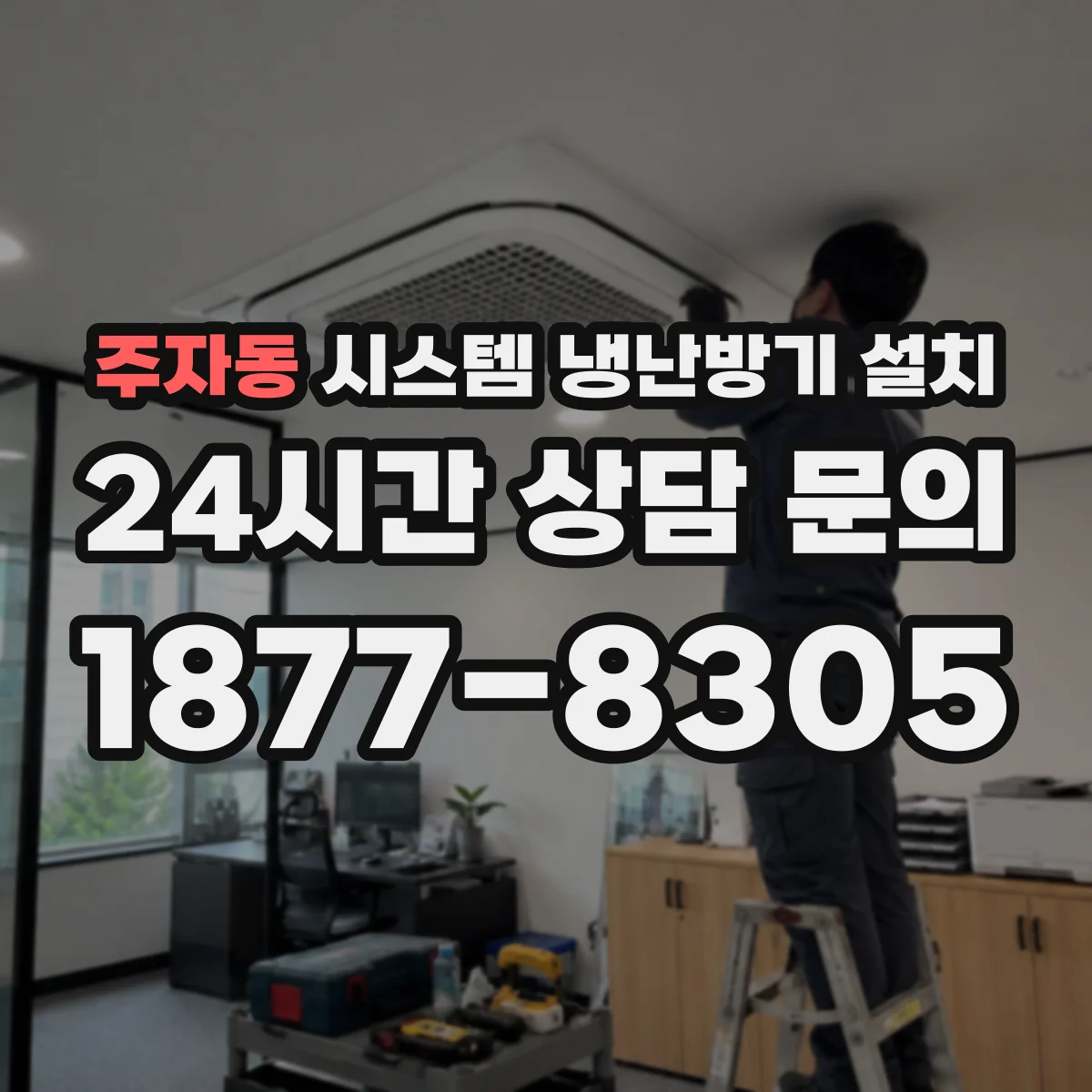 주자동 시스템 냉난방기 설치