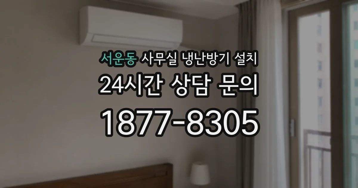 서운동 사무실 냉난방기 설치