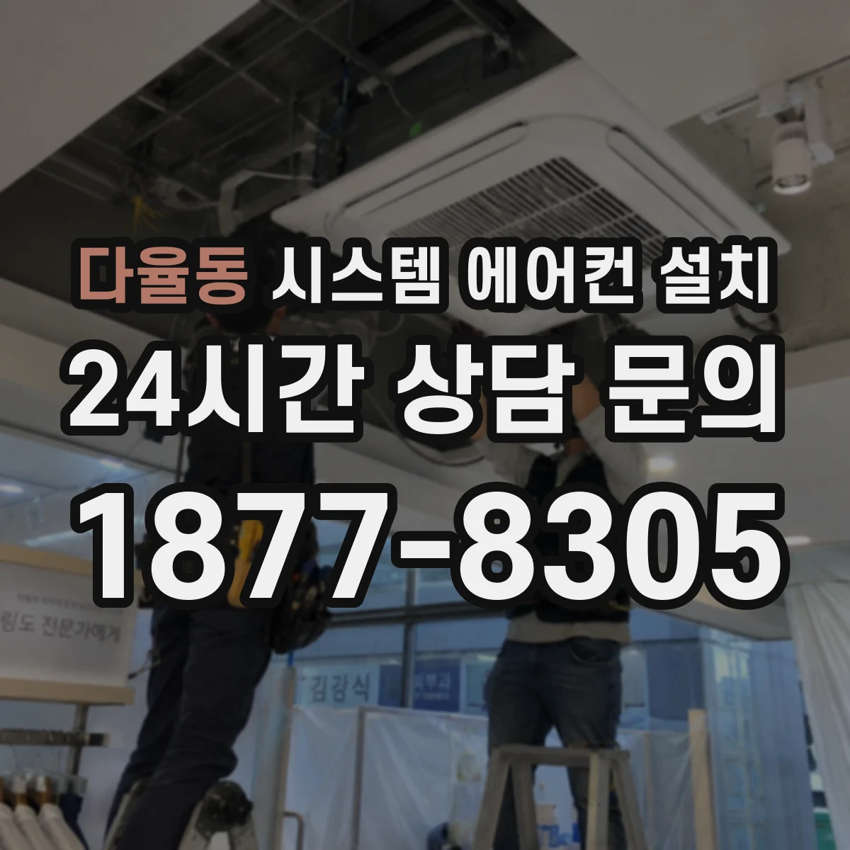 다율동 시스템 에어컨 설치
