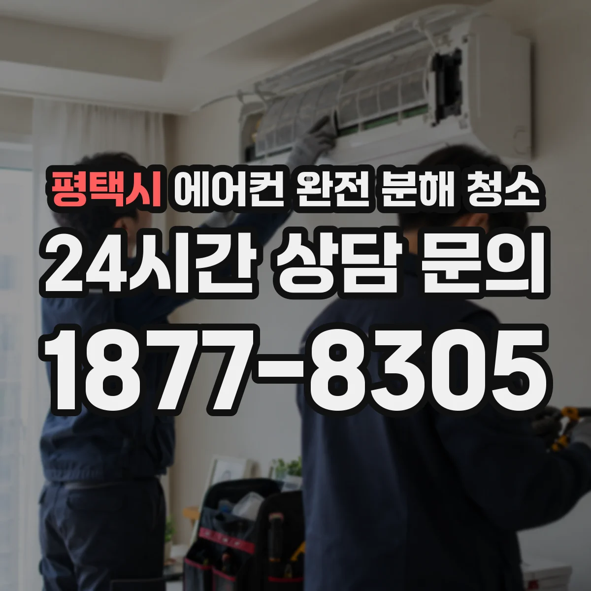 평택시 에어컨 완전 분해 청소