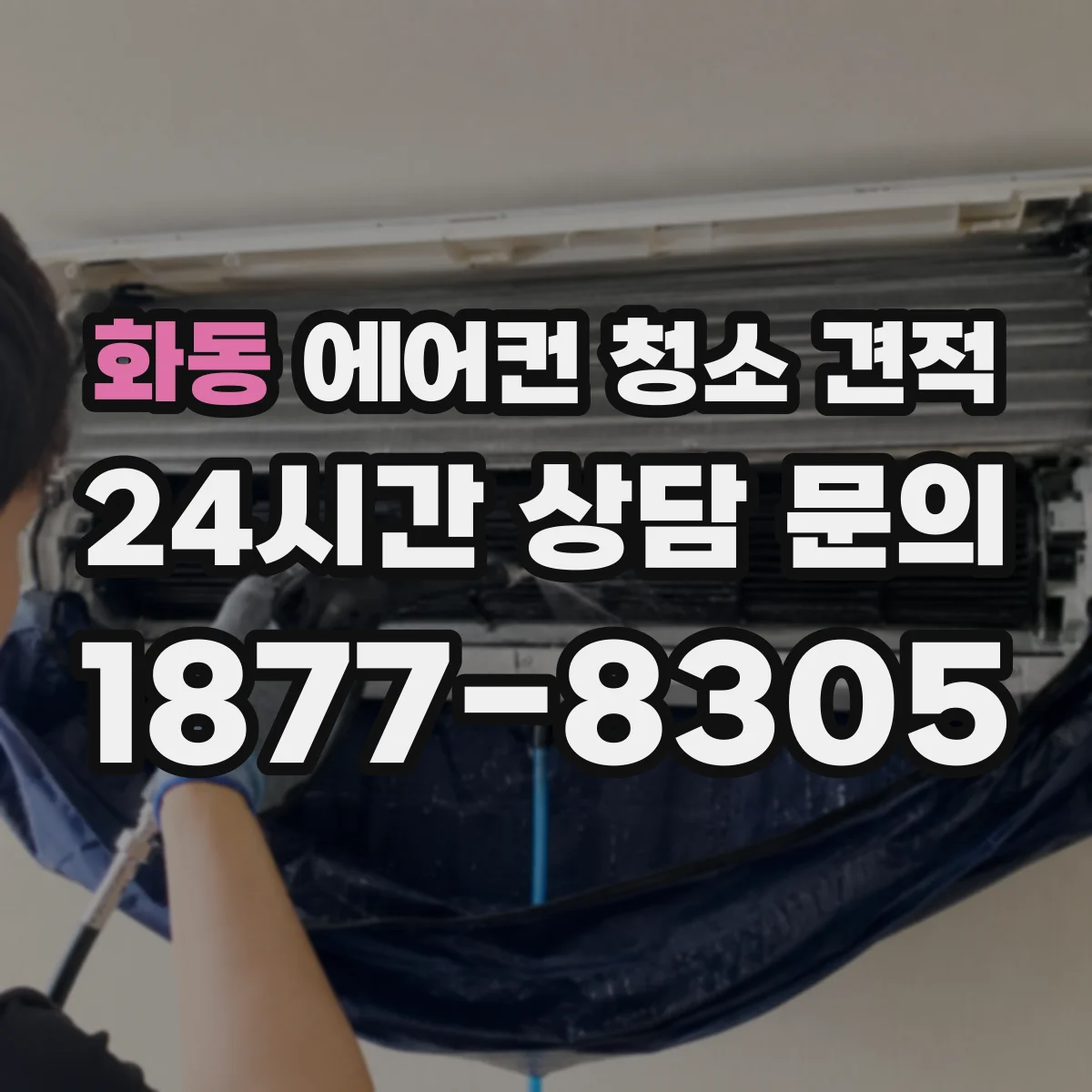 화동 에어컨 청소 견적