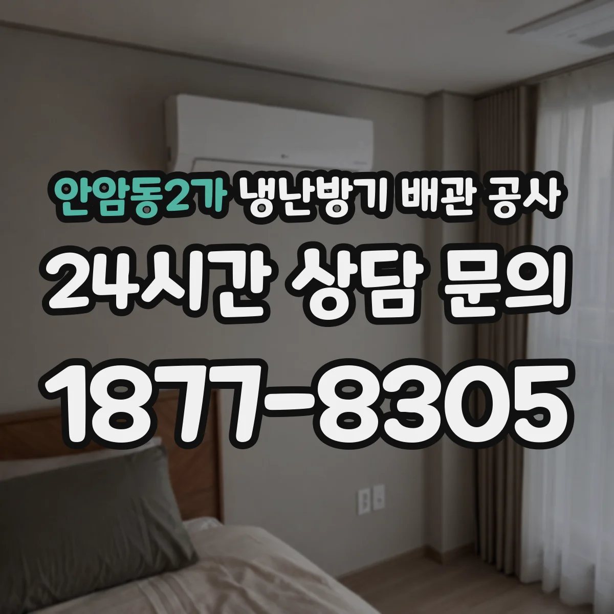 안암동2가 냉난방기 배관 공사