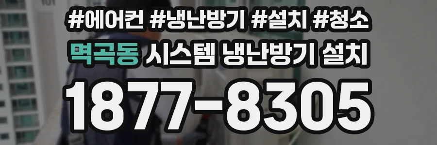 멱곡동 시스템 냉난방기 설치