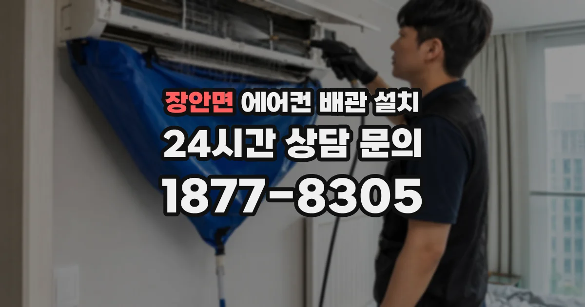 장안면 에어컨 배관 설치