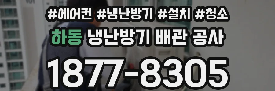 하동 냉난방기 배관 공사