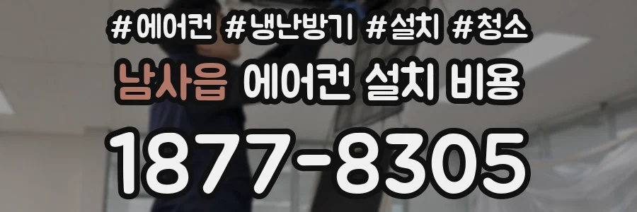 남사읍 에어컨 설치 비용