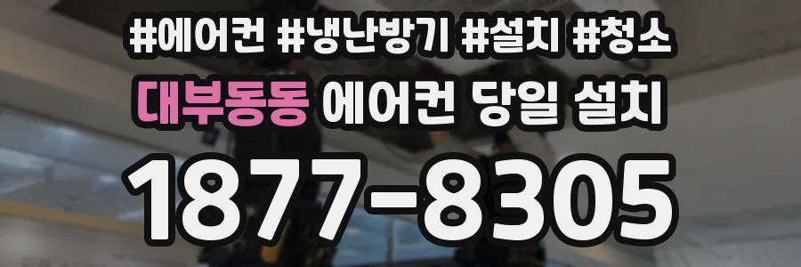 대부동동 에어컨 당일 설치