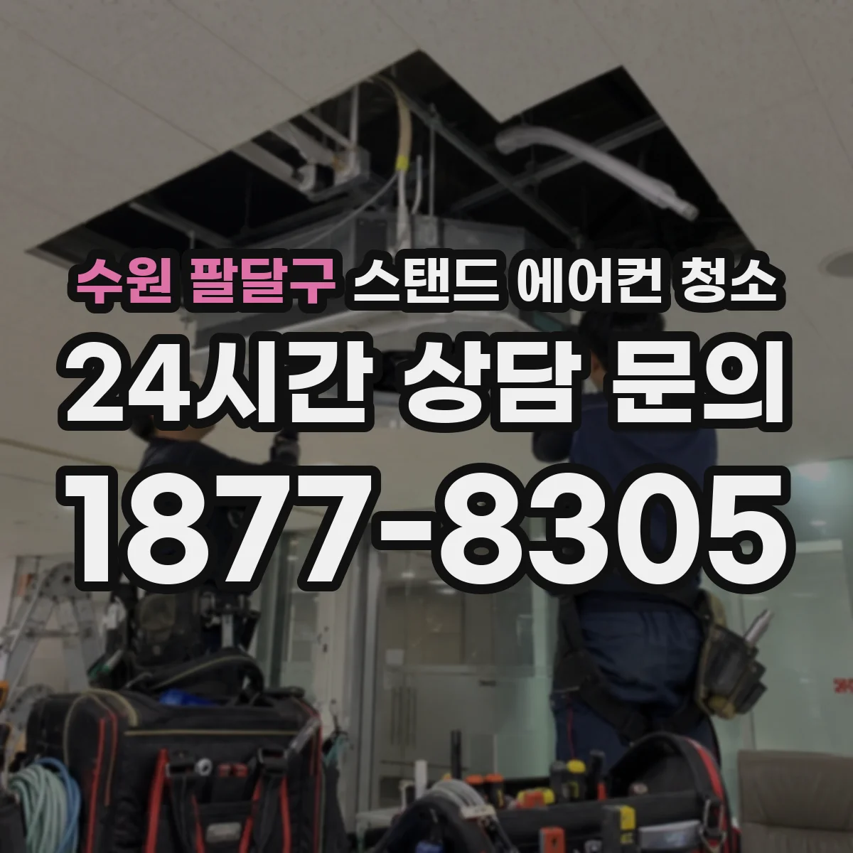 수원 팔달구 스탠드 에어컨 청소
