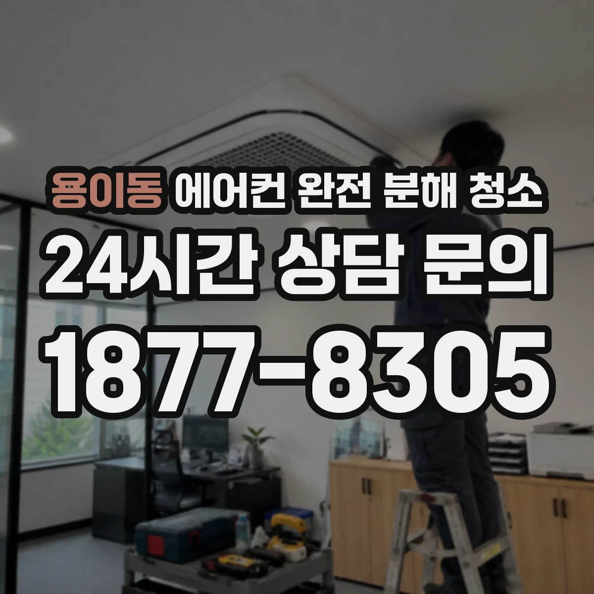용이동 에어컨 완전 분해 청소