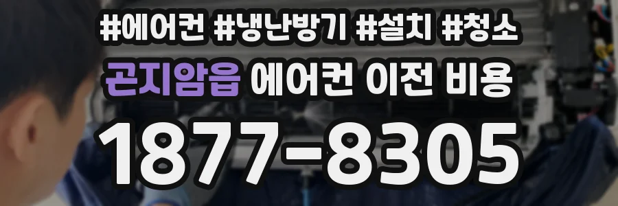 곤지암읍 에어컨 이전 비용
