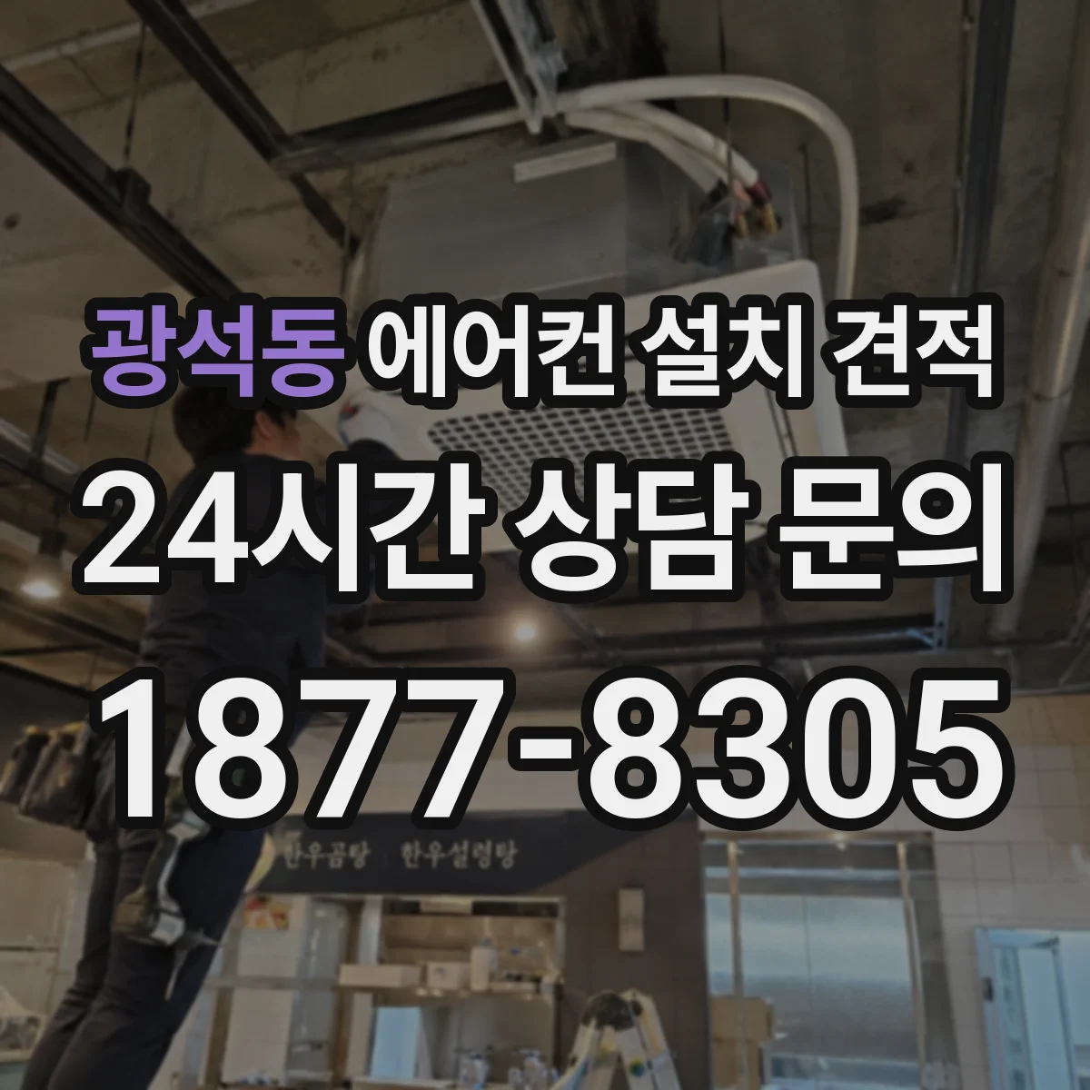 광석동 에어컨 설치 견적