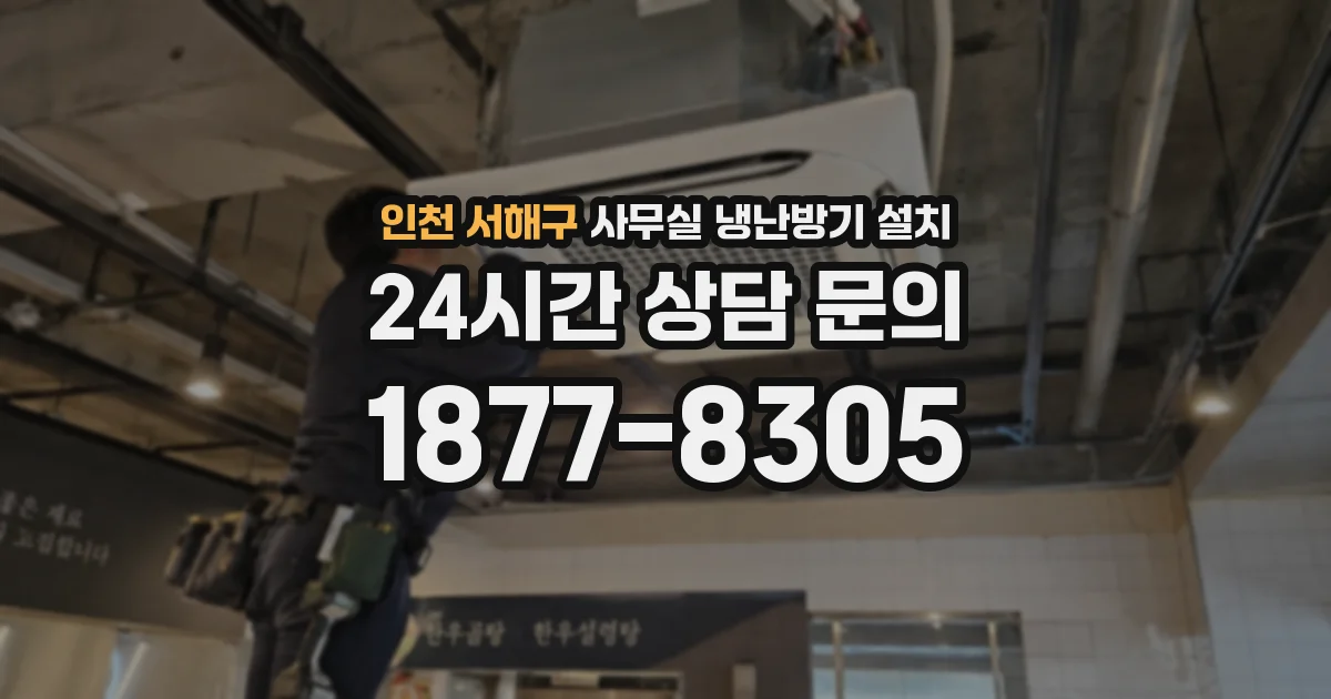 인천 서해구 사무실 냉난방기 설치