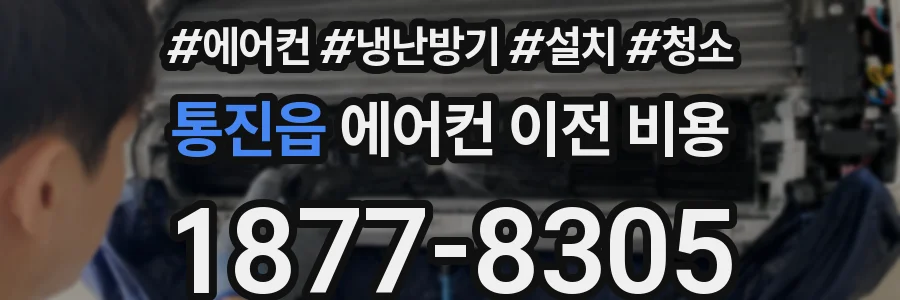 통진읍 에어컨 이전 비용