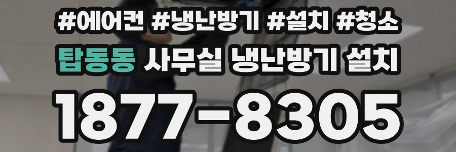 탑동동 사무실 냉난방기 설치