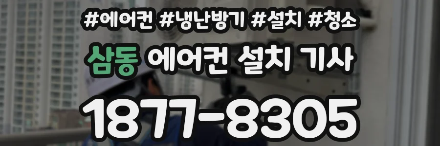 삼동 에어컨 설치 기사