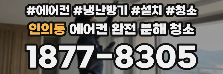 인의동 에어컨 완전 분해 청소