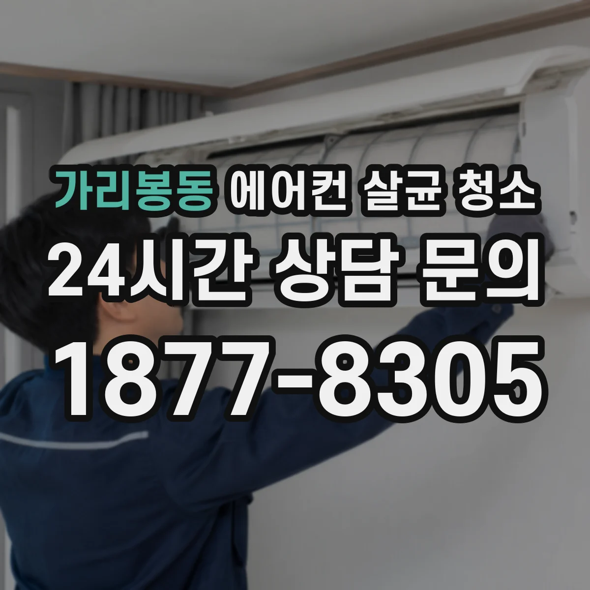 가리봉동 에어컨 살균 청소