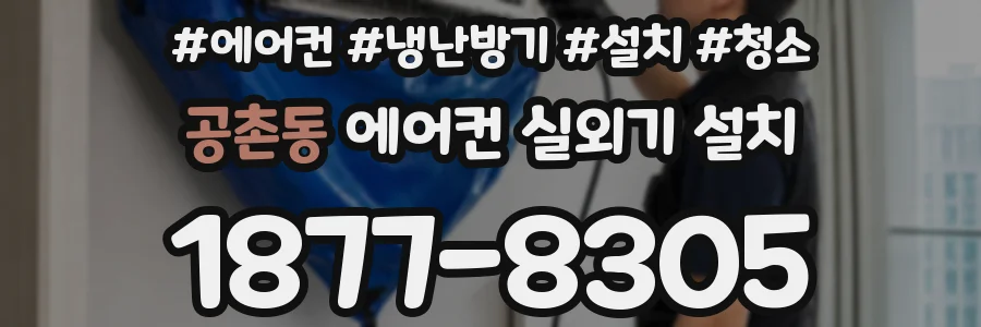 공촌동 에어컨 실외기 설치