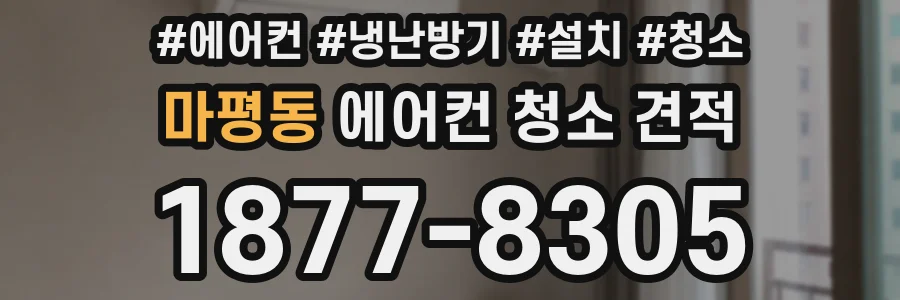 마평동 에어컨 청소 견적