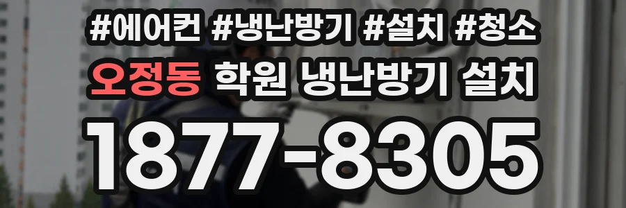 오정동 학원 냉난방기 설치