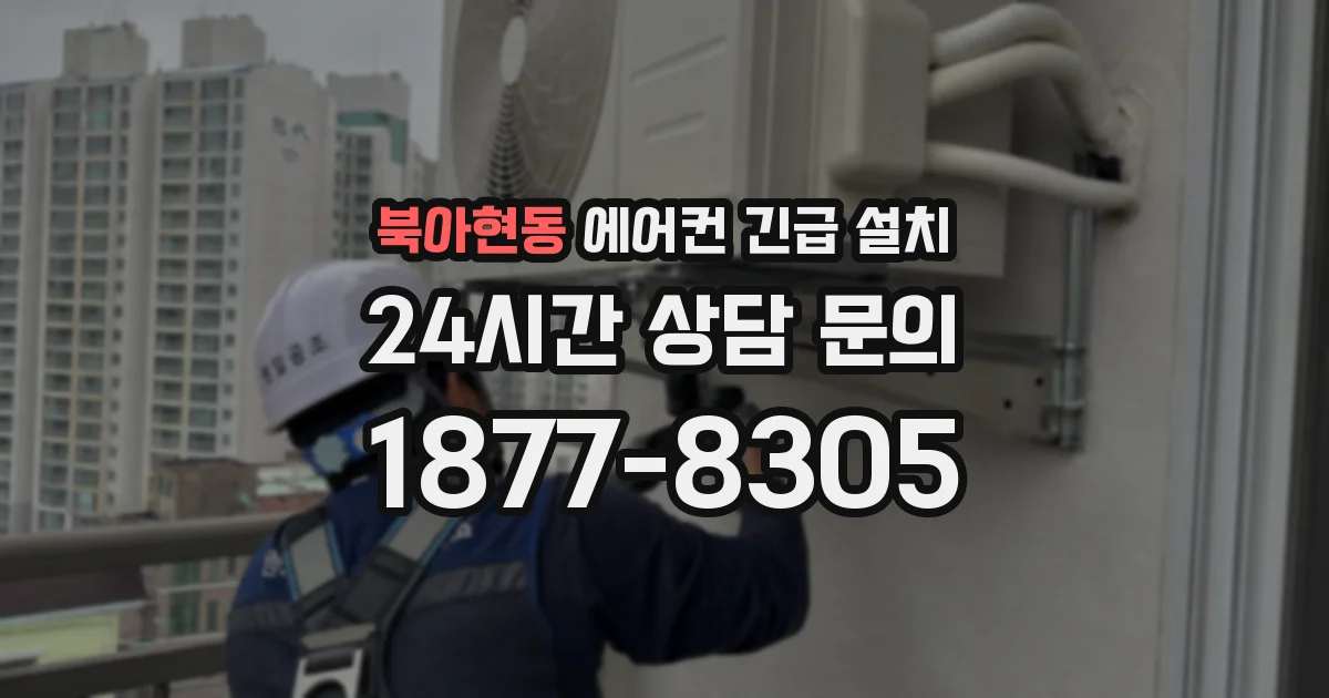 북아현동 에어컨 긴급 설치