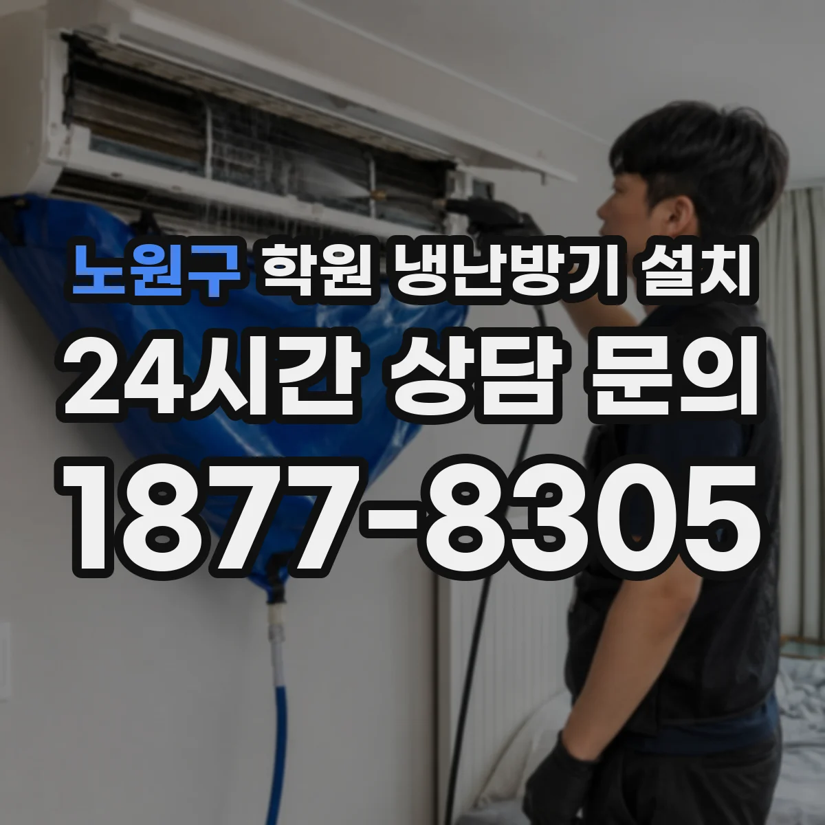 노원구 학원 냉난방기 설치