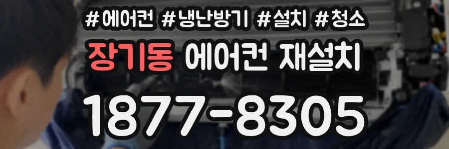 장기동 에어컨 재설치